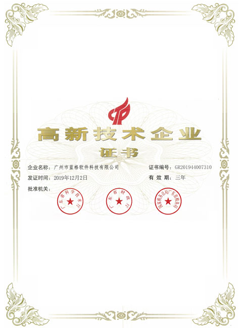 高新技术企业证书